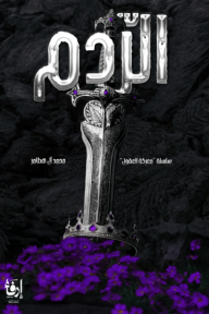 الردم : سلسلة معركة العقول (1)
