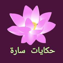 حكايات سارة hikayat sara