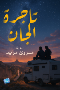 تاجرة الجان