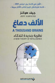 الألف دماغ: نظرية جديدة للذكاء - جيف هوكنز, ماجد حامد