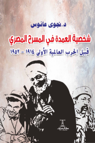 شخصية العمدة في المسرح المصري: قبيل الحرب العالمية الأولى 1914 إلى 1952