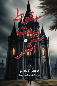 سقوط بيت آشر