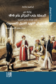 رواية عن الحملة على الجزائر عام 1816: تحت قيادة صاحب الشرف الأدميرال اللورد النبيل إكسموث