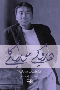 مما قال هاروكي موراكامي : مقتطفات سريالية