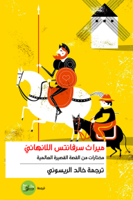 ميراث سرفانتس اللانهائي - مجموعة من المؤلفين, خالد بلقاسم, خالد الريسوني