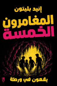 المغامرون الخمسة يقعون في ورطة