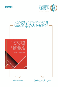 الغنوصية وتاريخ الأديان
