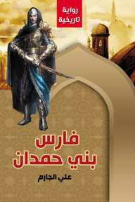 فارس بني حمدان