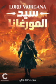 سيد المورغانا