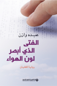 الفتى الذي أبصر لون الهواء - رواية للفتيان