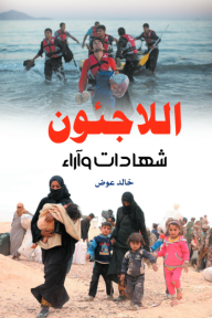 اللاجئون: شهادات وآراء - خالد عوض