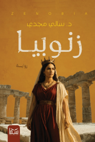 زنوبيا