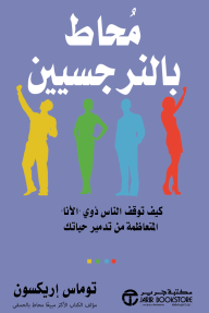 محاط بالنرجسيين : كيف توقف الناس ذوي الأنا المتعاظمة من تدمير حياتك | ‎Surrounded By Narcissists‎