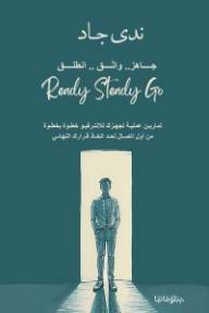 جاهز..واثق..انطلق