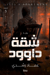 شقة داوود