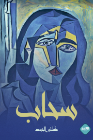 سحاب