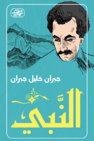 غلاف كتاب النبي للكاتب جبران خليل جبران من إصدار دار تمهيد للنشر والتوزيع