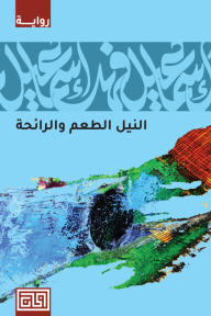 النيل الطعم والرائحة