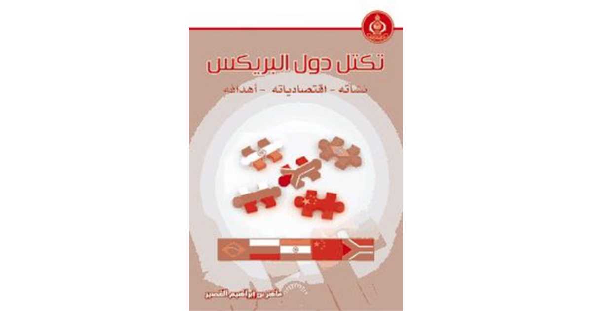 مراجعات كتاب تكتل دول البريكس (نشأته - اقتصادياته- أهدافه) - ماهر بن إبراهيم القصير | أبجد