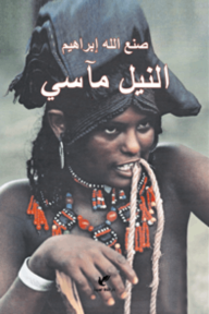 النيل مآسي - صنع الله إبراهيم