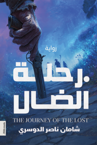 رحلة الضال