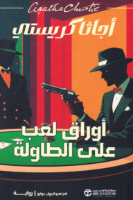 أوراق لعب على الطاولة | Cards on the table