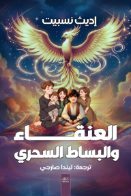العنقاء والبساط السحري