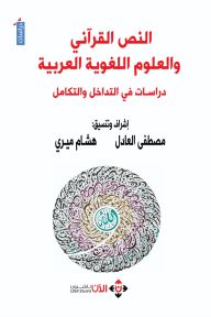 النص القرآني والعلوم اللغوية العربية : دراسات في التداخل والتكامل