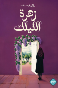 زهرة الليلك