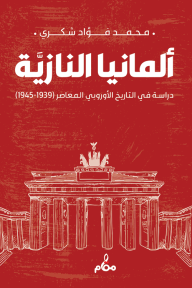 ألمانيا النازية: دراسة في التاريخ الأوروبي المعاصر (1939–1945) - محمد فؤاد شكري