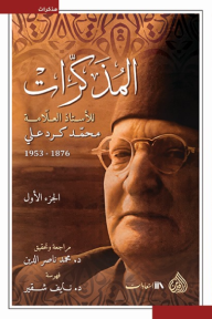 المذكرات : للأستاذ العلّامة محمد كرد علي 1876 -1953 الجزء الأول