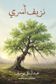 ‎نزيف أسري