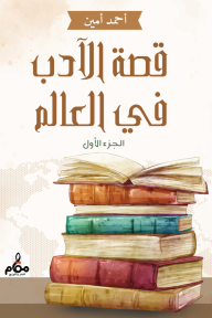 قصة الأدب في العالم: الجزء الأول