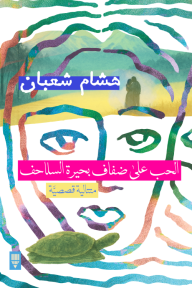 الحب على ضفاف السلاحف