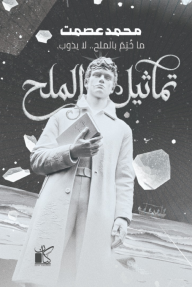 تماثيل الملح