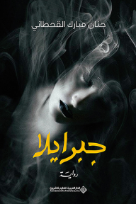 جبرايلا - حنان مبارك القحطاني