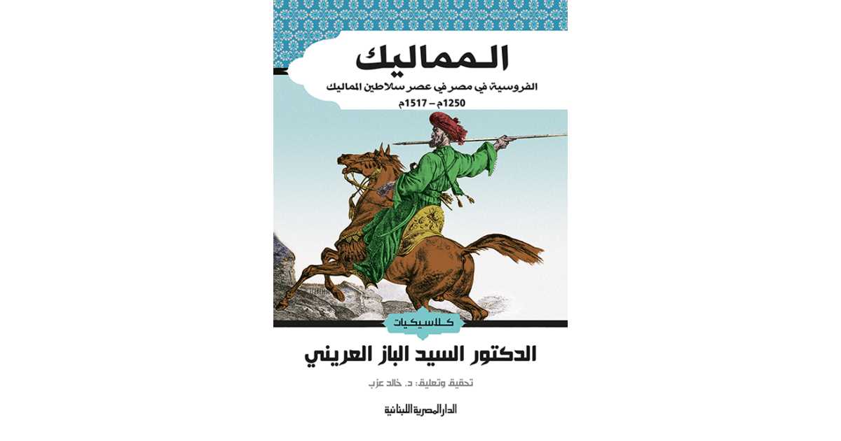 المماليك الفروسية في مصر في عصر سلاطين المماليك 1250م 1517م كتاب