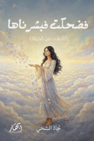 فضحكت فبشرناها: تأملات من الحياة