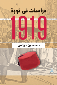 دراسات في ثورة 1919