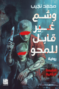وشم غير قابل للمحو - محمد نجيب