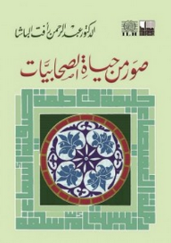 صور من حياة الصحابيات - عبد الرحمن رأفت الباشا