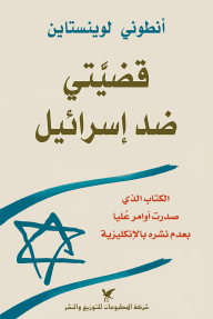 قضيتي ضد اسرائيل : الكتاب الذي صدرت أوامر عليا بعدم نشره بالإنكليزية
