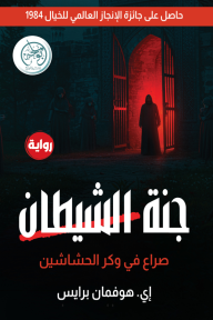 جنة الشيطان: صراع في وكر الحشاشين