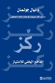 ركز : الدافع الخفي للإمتياز | Focus : The Hidden Driver of Excellence