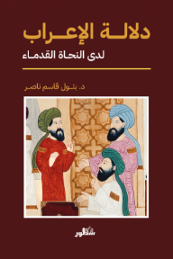 دلالة الإعراب لدى النحاة القدماء