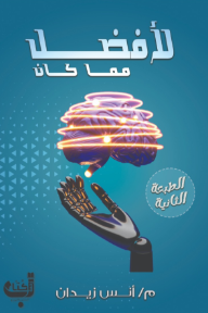 لأفضل مما كان