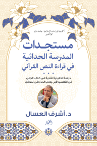 مستجدات المدرسة الحداثية في قراءة النص القرآني - دراسة تحليلية نقدية في كتاب الجلي في التفسير لأبي يعرب المرزوقي نموذجًا