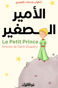 الأمير الصغير