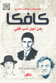 كافكا - من أجل أدب أقلي