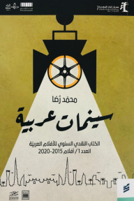 سينمات عربية: الكتاب النقدي السنوي للأفلام العربية العدد 1/ أفلام 2015-2020